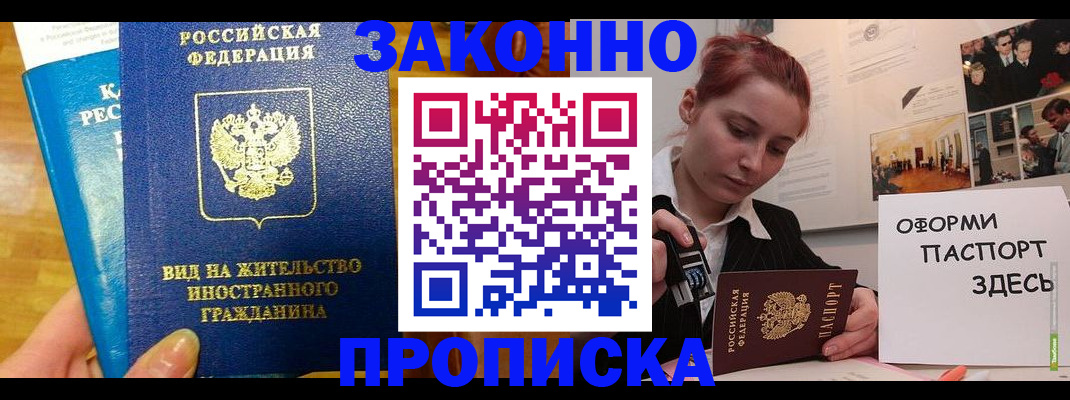 прописка штамп в Минусинске