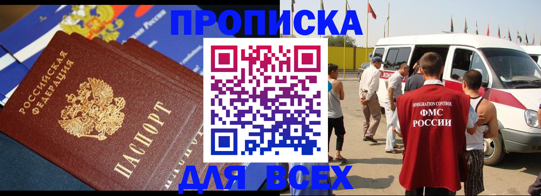 временная регистрация купить в Минусинске