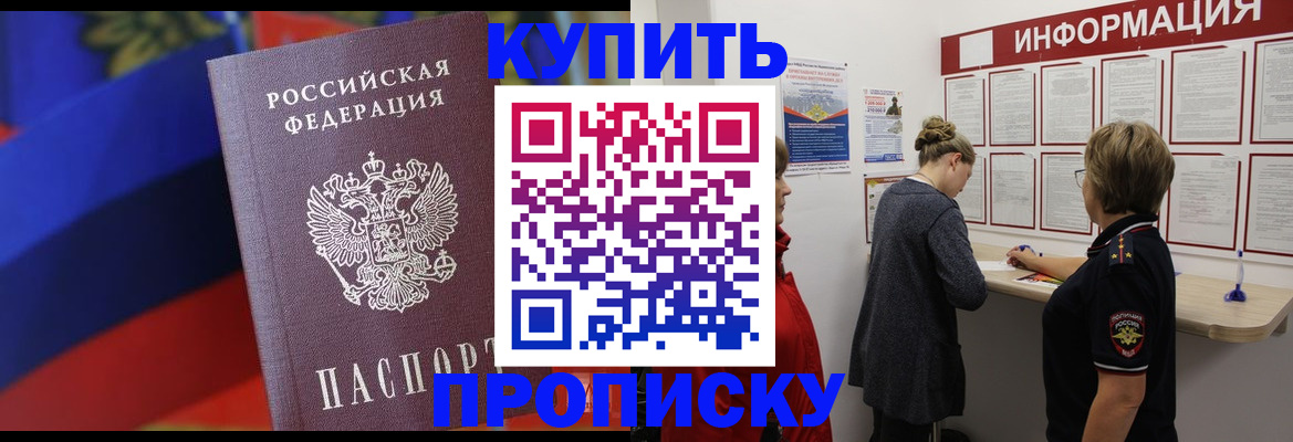 купить прописку в Минусинске